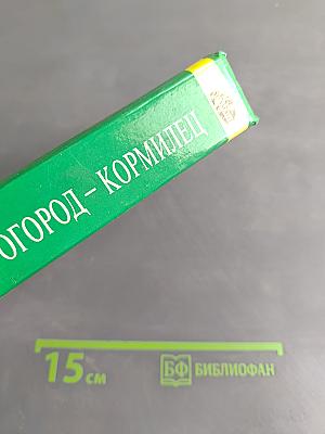 Огород – кормилец