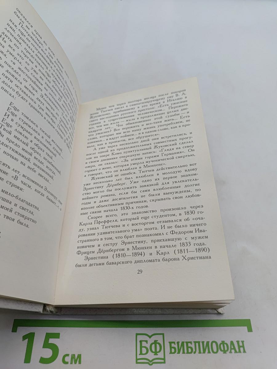 Женщины в жизни и поэзии Ф.И. Тютчева