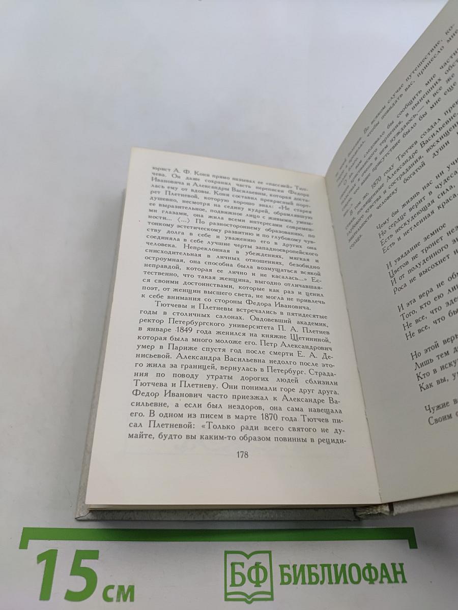 Женщины в жизни и поэзии Ф.И. Тютчева