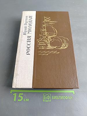 Россия молодая. Книга II