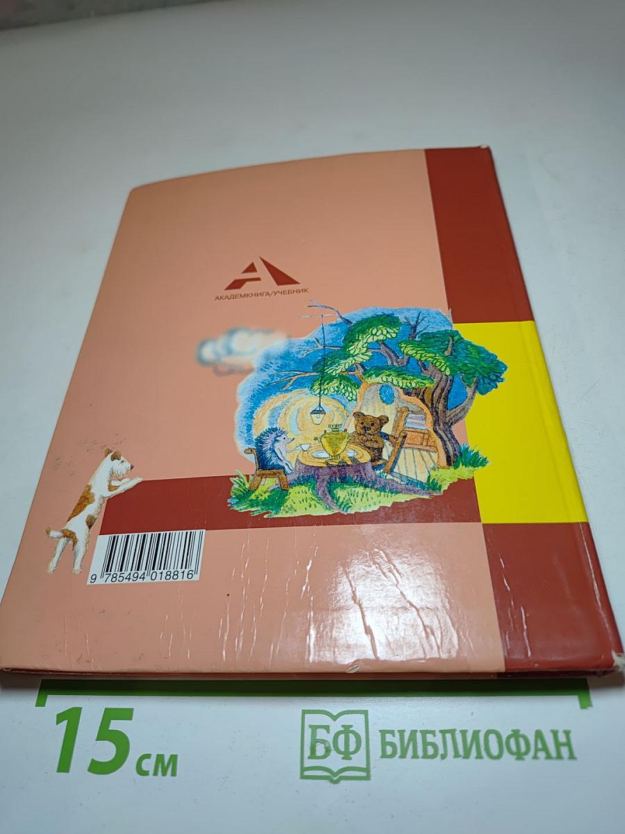 Литературное чтение 3 класс Часть 1