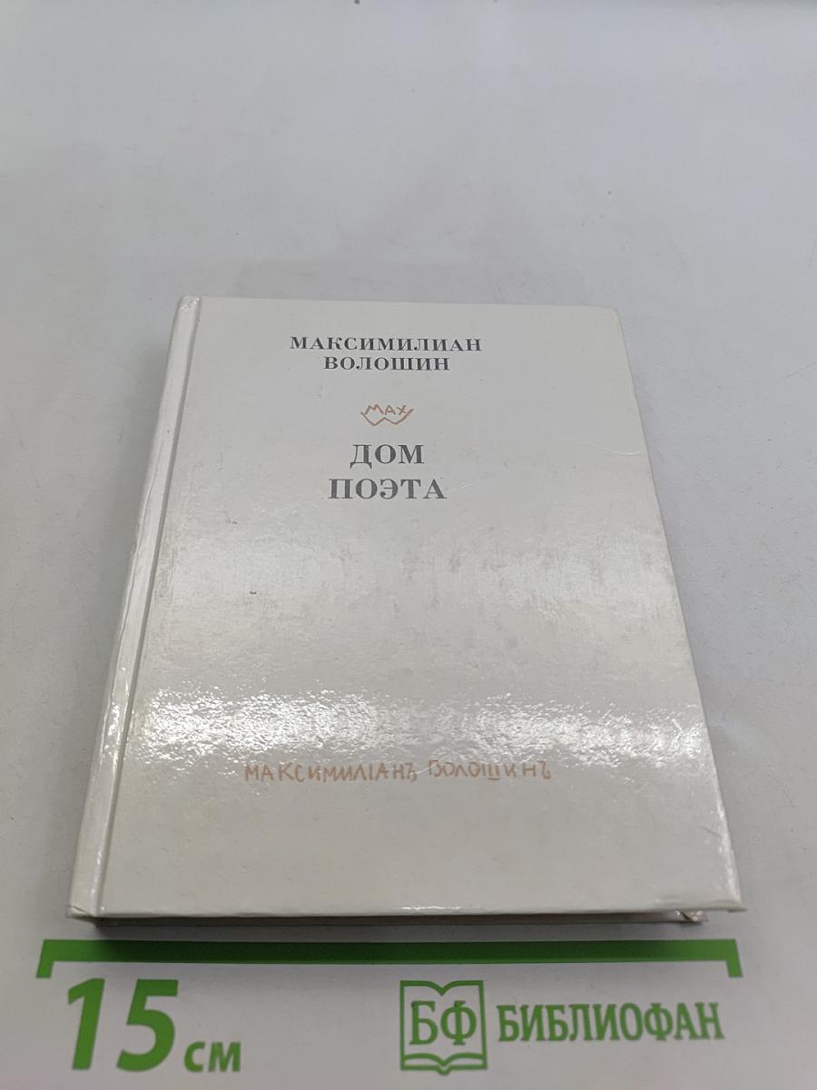 Дом поэта