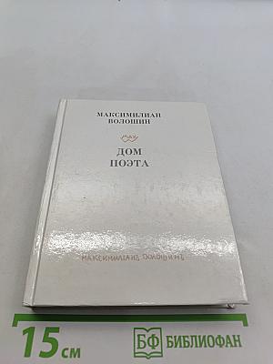 Дом поэта