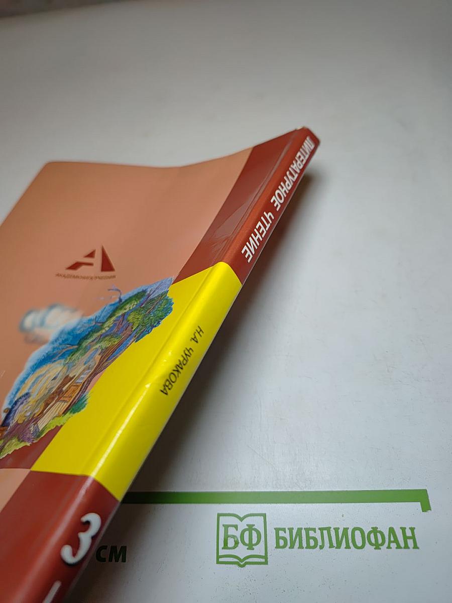 Литературное чтение 3 класс Часть 1