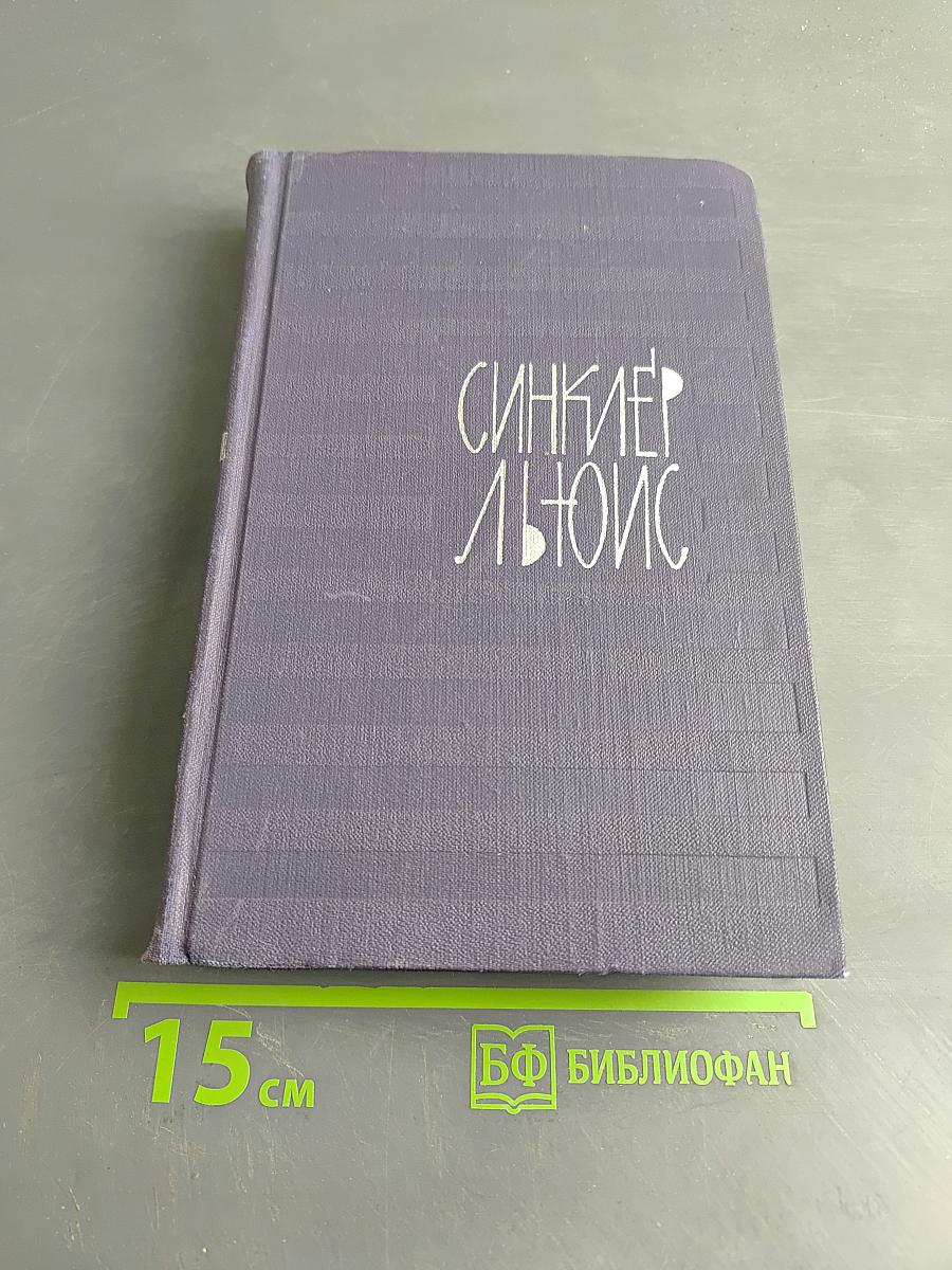 Синкилер Льюис. Собрание сочинений. Том 2