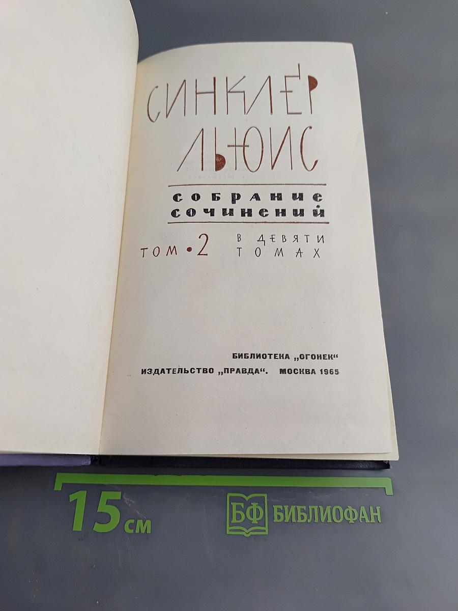 Синкилер Льюис. Собрание сочинений. Том 2