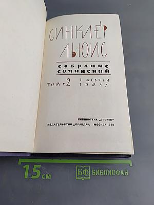 Синкилер Льюис. Собрание сочинений. Том 2