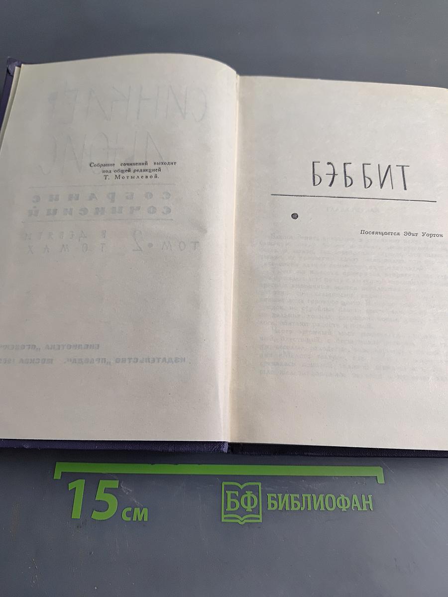 Синкилер Льюис. Собрание сочинений. Том 2
