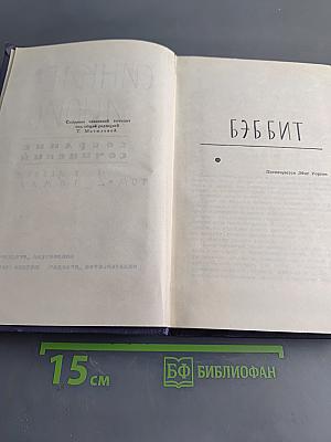Синкилер Льюис. Собрание сочинений. Том 2