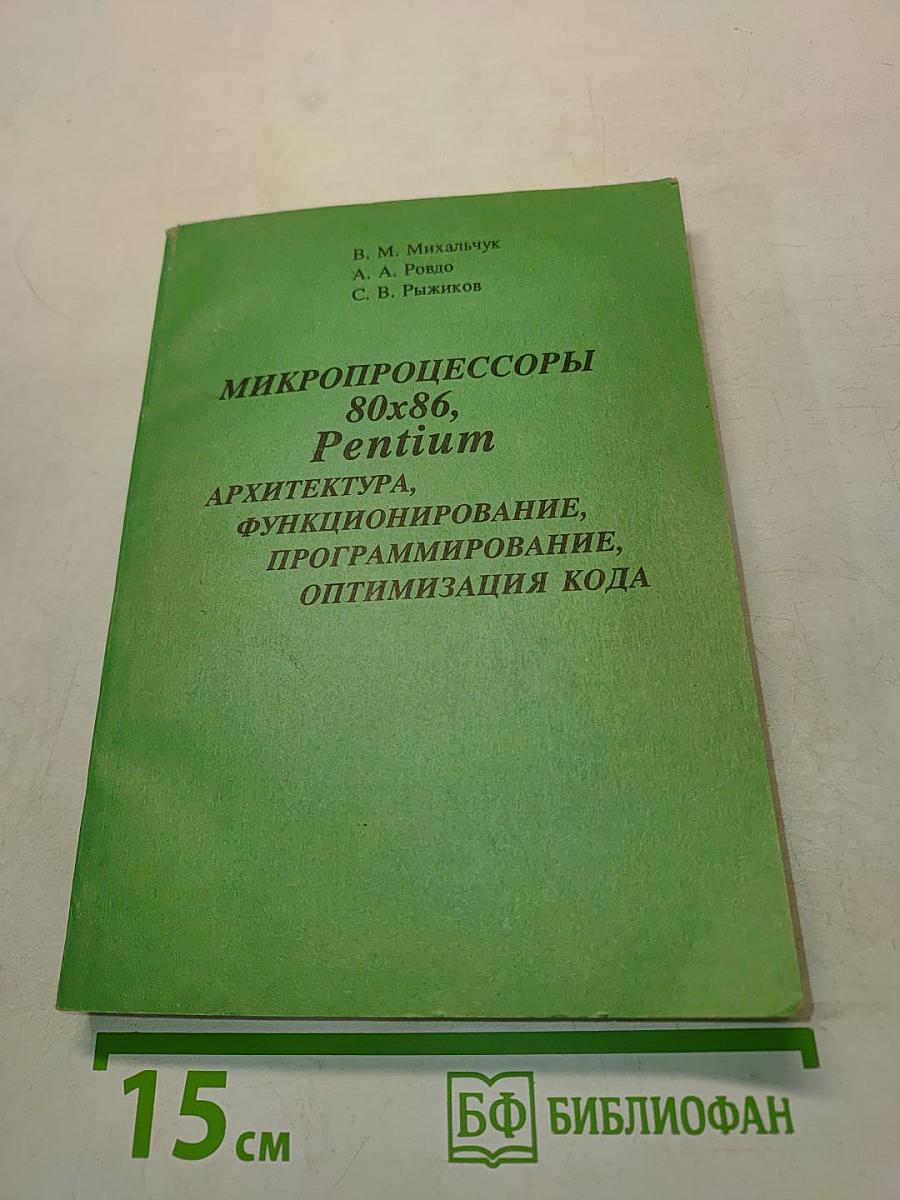 Микропроцессоры 80x86, Pentium: Архитектура, функционирование, программирование, оптимизация кода