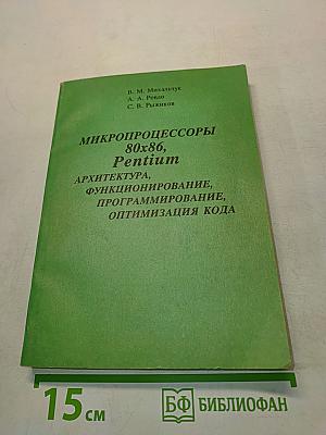 Микропроцессоры 80x86, Pentium: Архитектура, функционирование, программирование, оптимизация кода