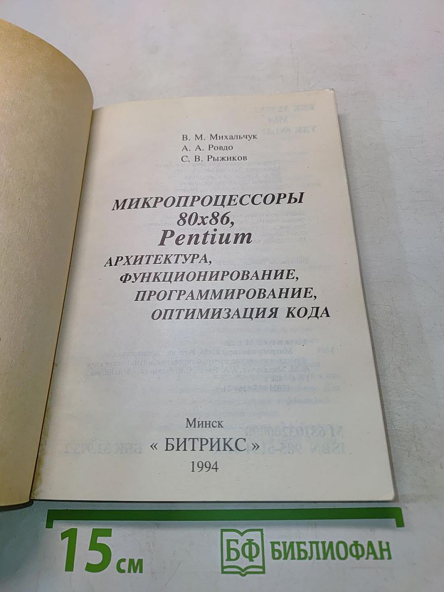 Микропроцессоры 80x86, Pentium: Архитектура, функционирование, программирование, оптимизация кода