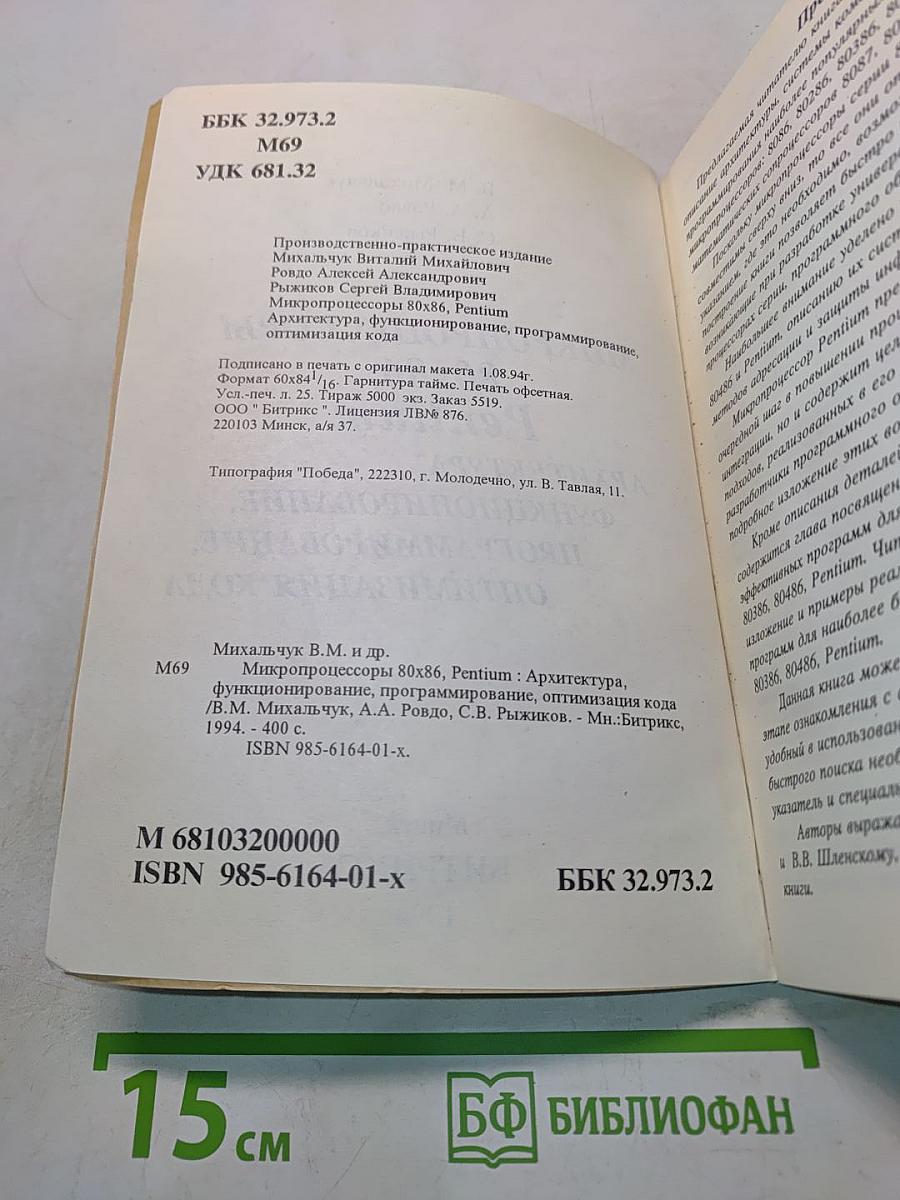 Микропроцессоры 80x86, Pentium: Архитектура, функционирование, программирование, оптимизация кода