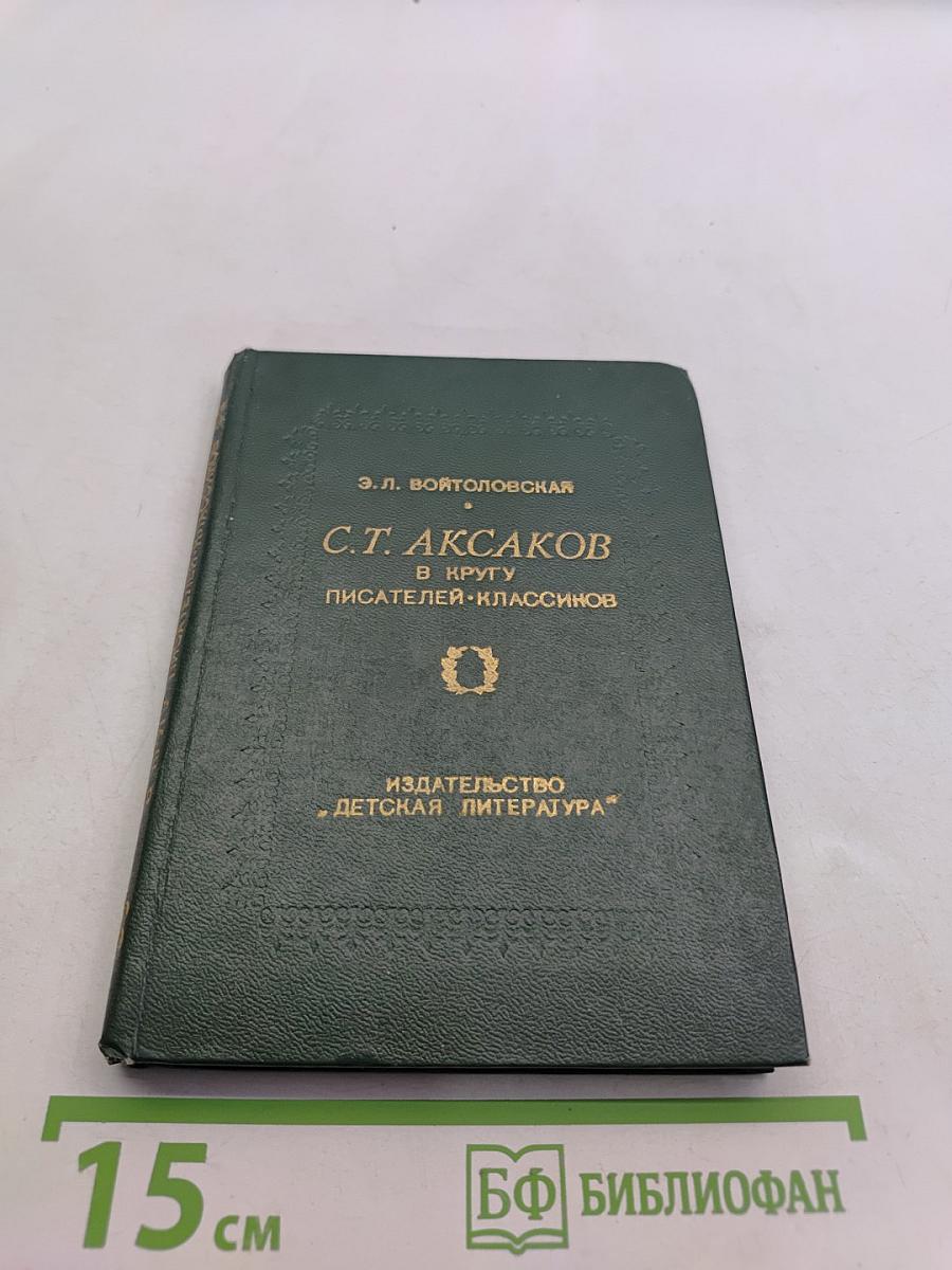 С. Т. Аксаков в кругу писателей-классиков