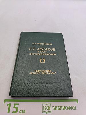 С. Т. Аксаков в кругу писателей-классиков