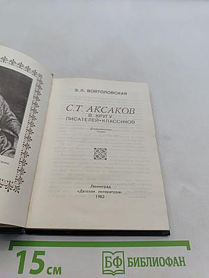 С. Т. Аксаков в кругу писателей-классиков