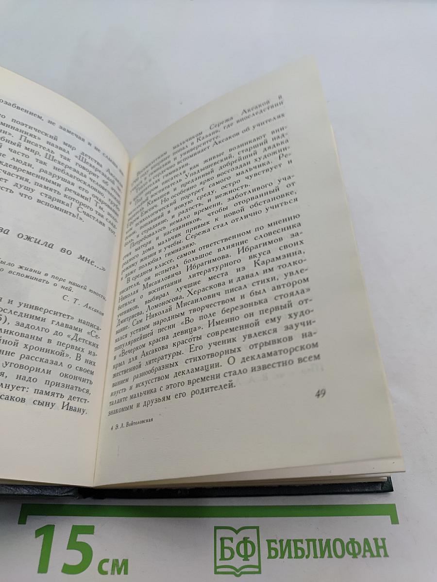 С. Т. Аксаков в кругу писателей-классиков