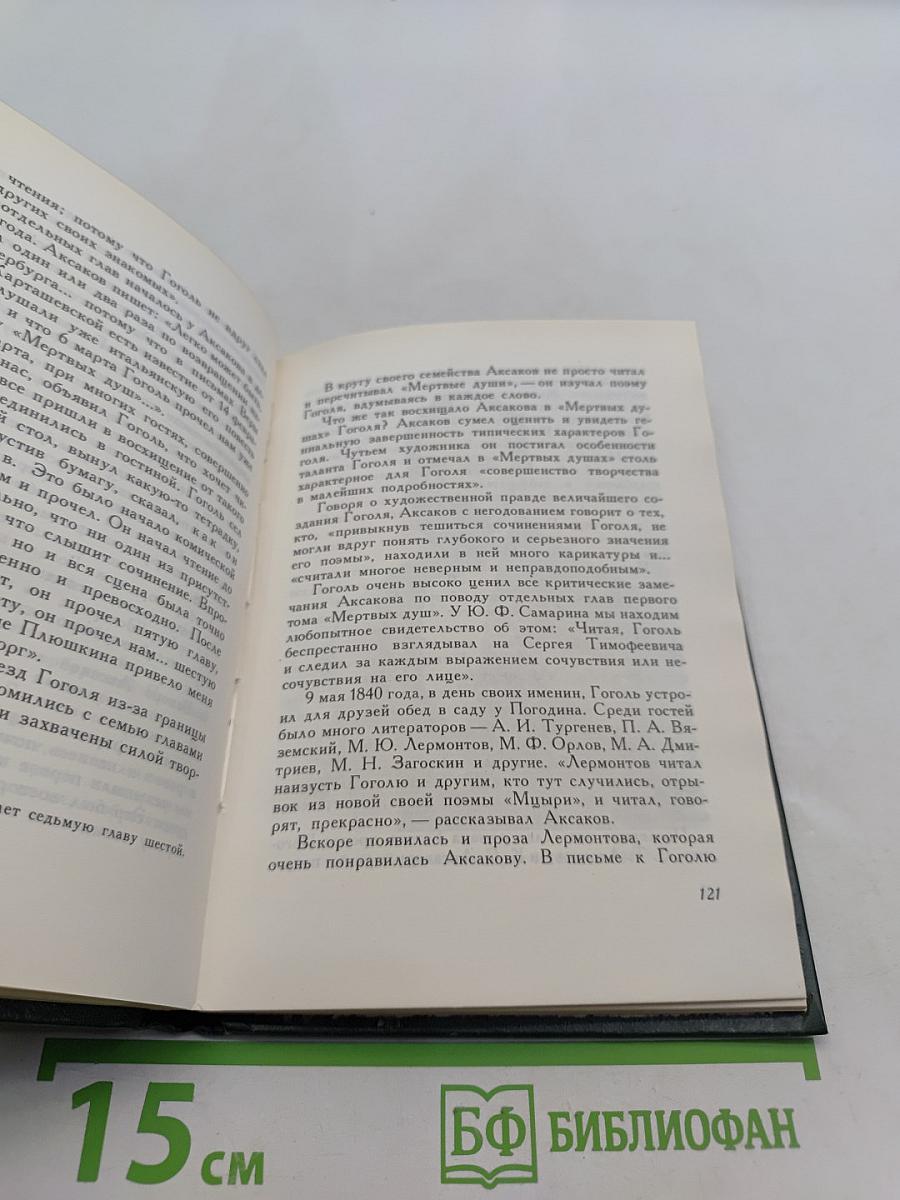 С. Т. Аксаков в кругу писателей-классиков