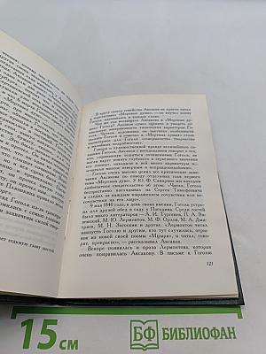 С. Т. Аксаков в кругу писателей-классиков