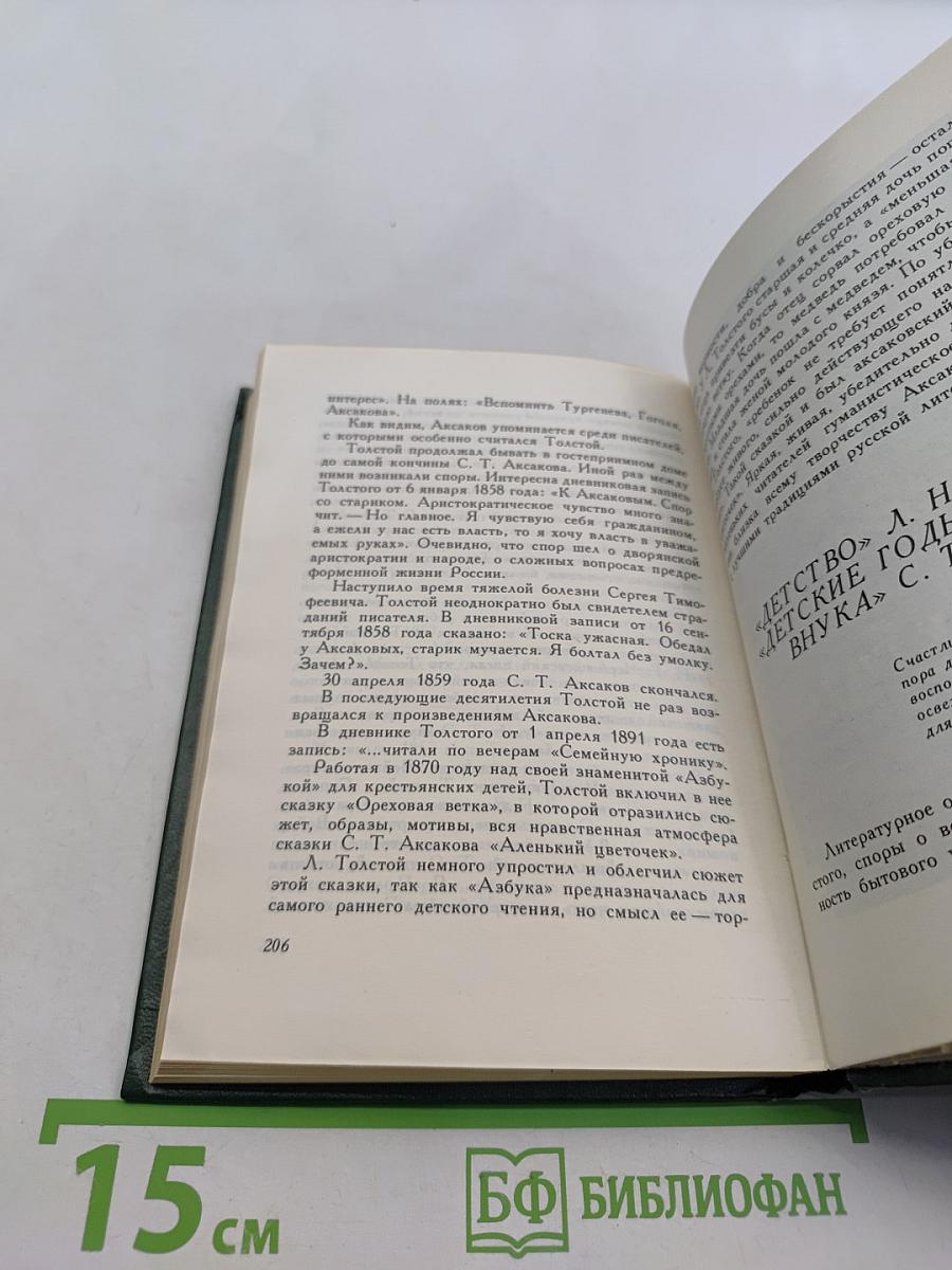 С. Т. Аксаков в кругу писателей-классиков