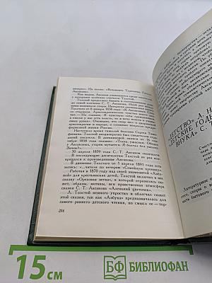 С. Т. Аксаков в кругу писателей-классиков