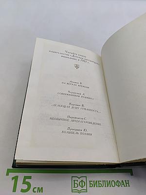 С. Т. Аксаков в кругу писателей-классиков