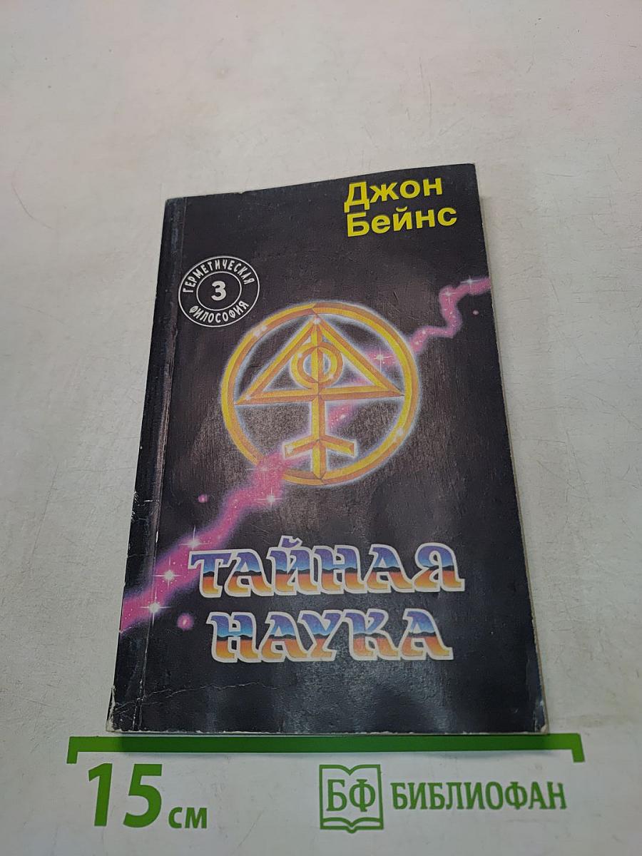 Тайная наука. Физического и духовного преобразования человека