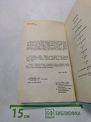 Тайная наука. Физического и духовного преобразования человека