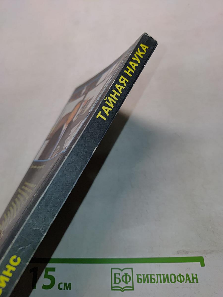 Тайная наука. Физического и духовного преобразования человека