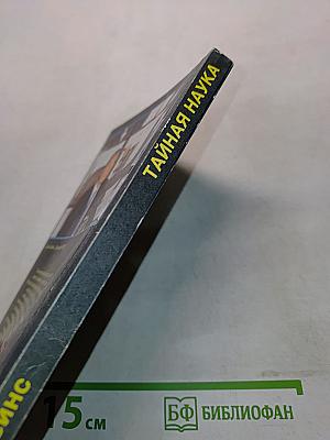 Тайная наука. Физического и духовного преобразования человека