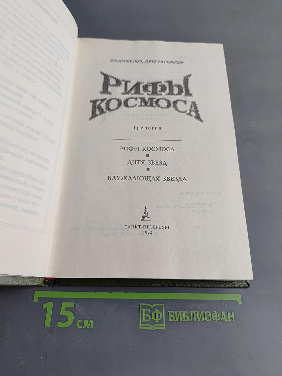 Рифы Космоса. Трилогия. Книга 1