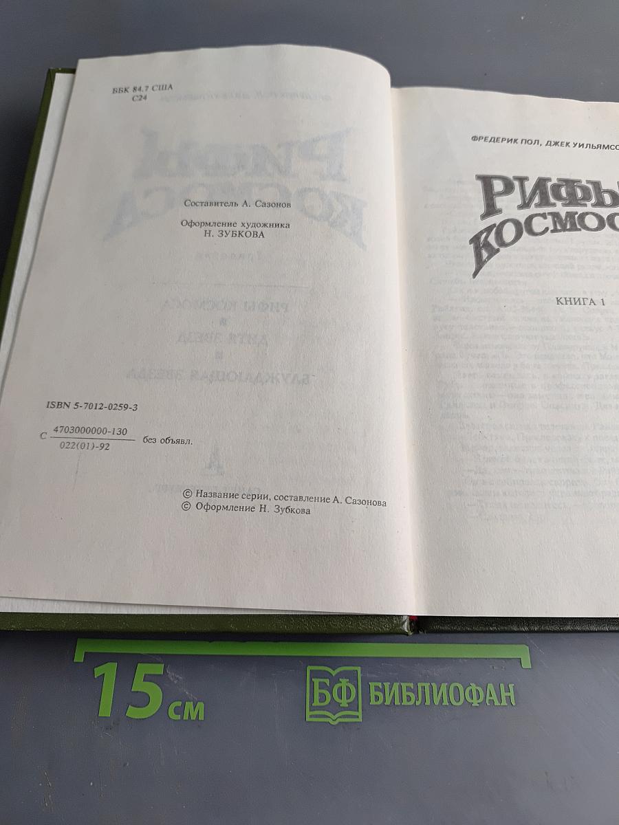 Рифы Космоса. Трилогия. Книга 1