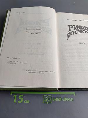 Рифы Космоса. Трилогия. Книга 1