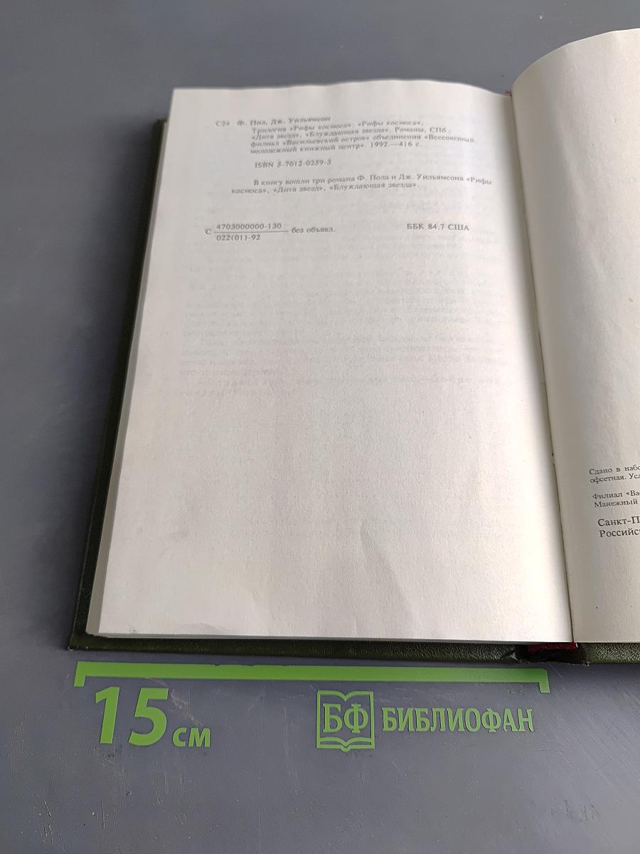 Рифы Космоса. Трилогия. Книга 1