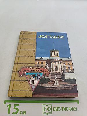 Архангельское