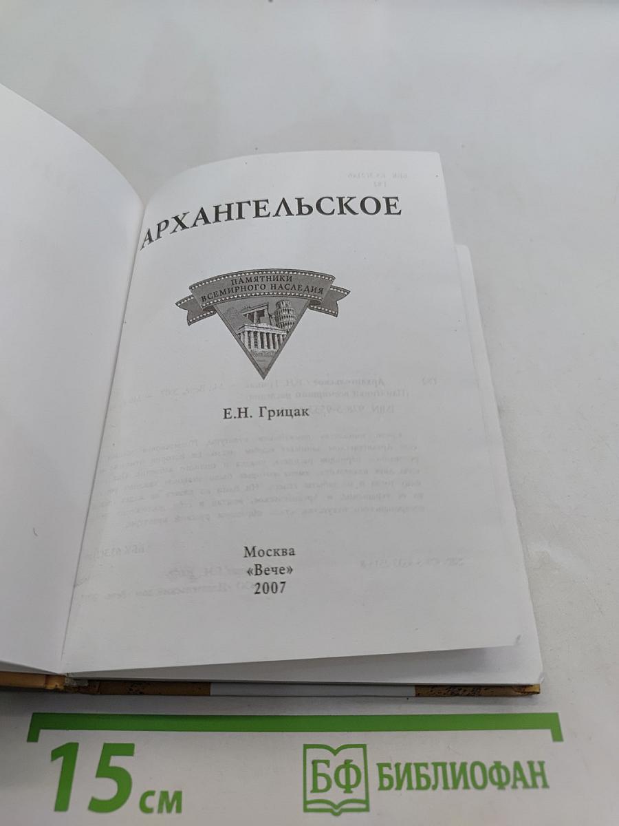 Архангельское