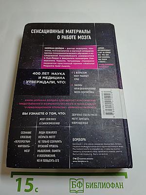 Пластичность мозга. Потрясающие факты о том, как мысли способны менять структуру и функции нашего мозга