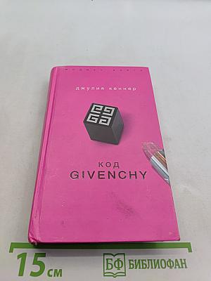 Код Givenchy