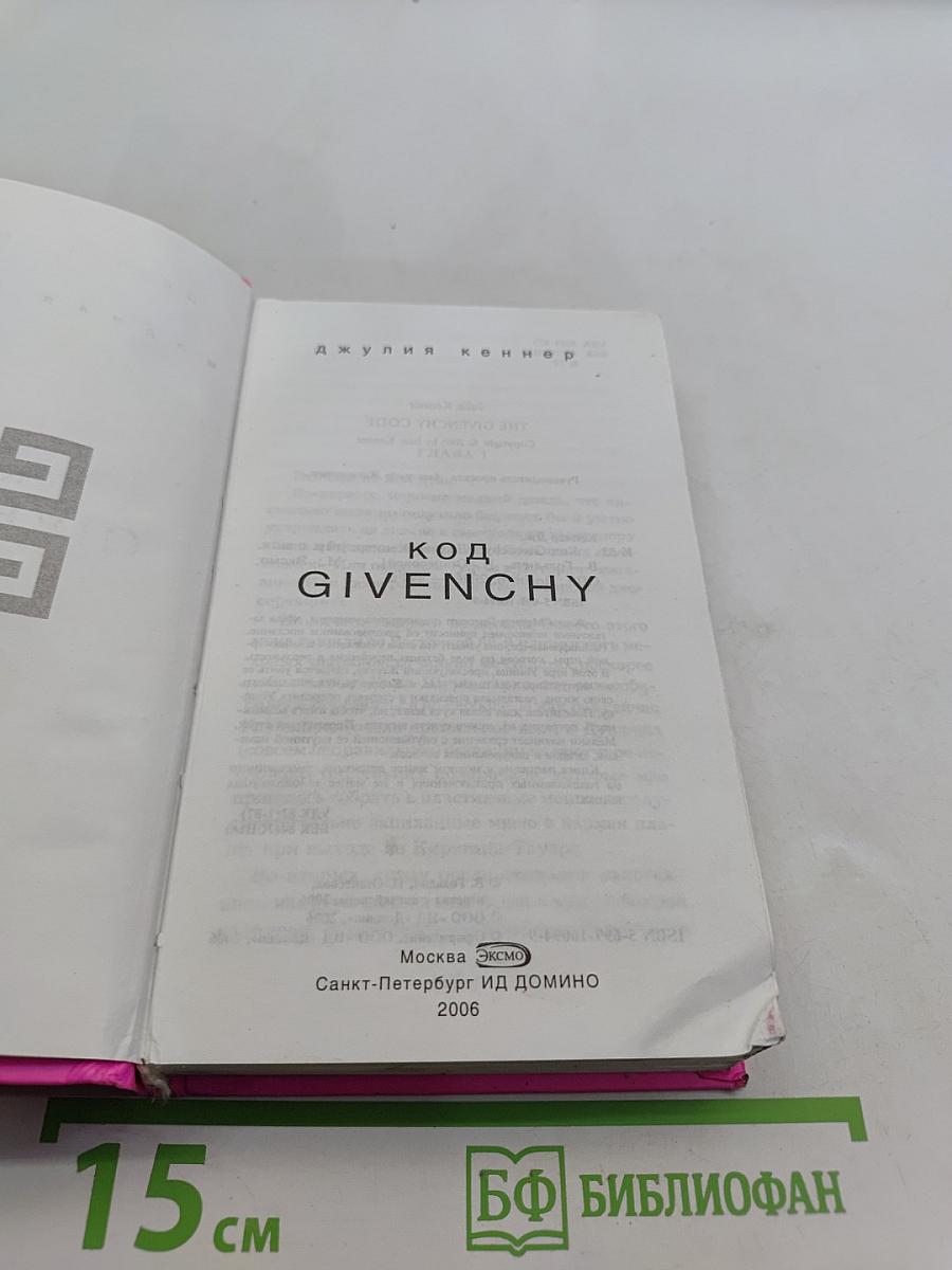 Код Givenchy