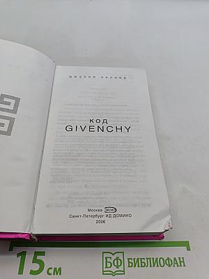 Код Givenchy