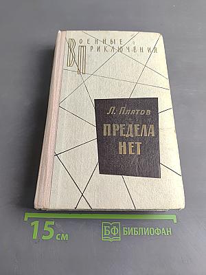 Предела нет. Повести