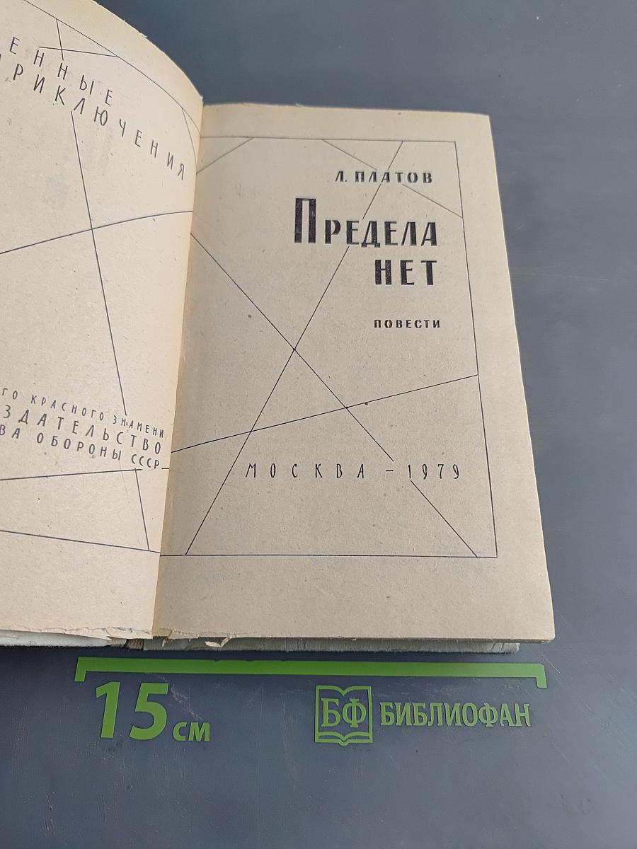 Предела нет. Повести