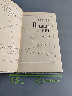 Предела нет. Повести