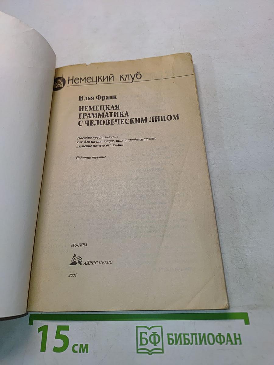 Немецкая грамматика с человеческим лицом