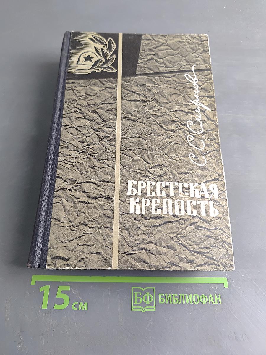 Брестская крепость