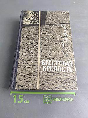 Брестская крепость
