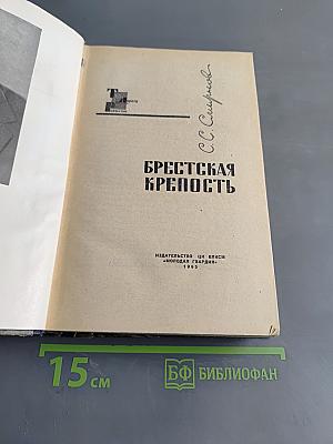 Брестская крепость