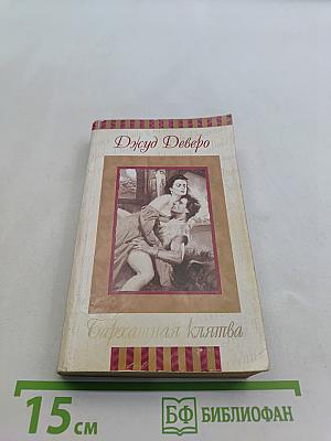 Бархатная клятва