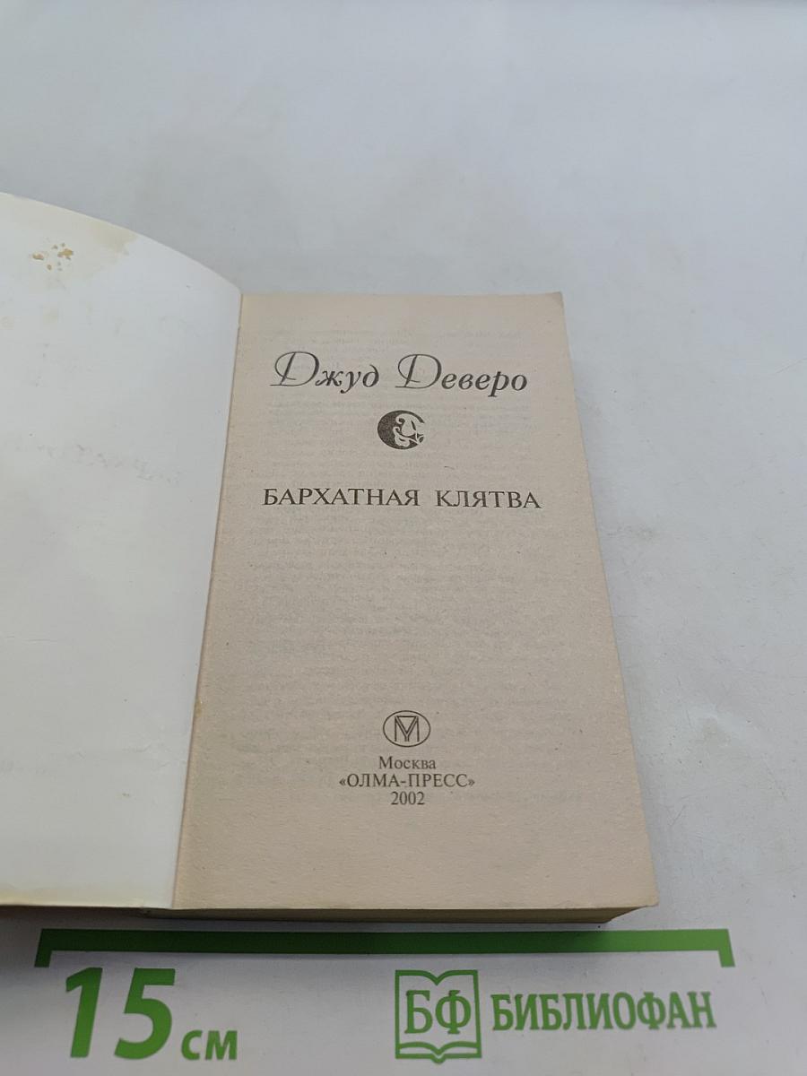 Бархатная клятва
