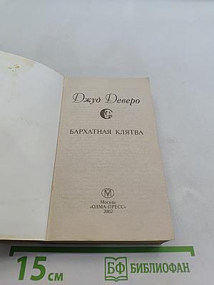 Бархатная клятва